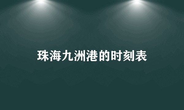 珠海九洲港的时刻表