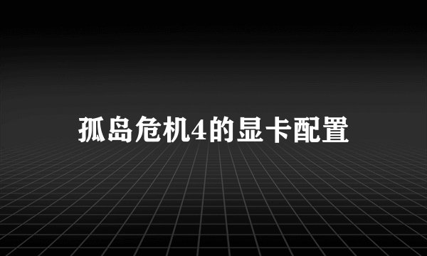 孤岛危机4的显卡配置