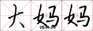大妈妈