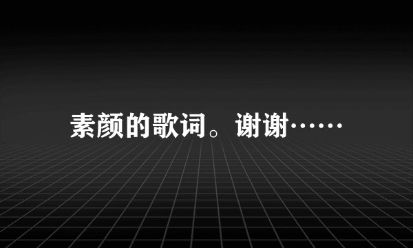 素颜的歌词。谢谢……