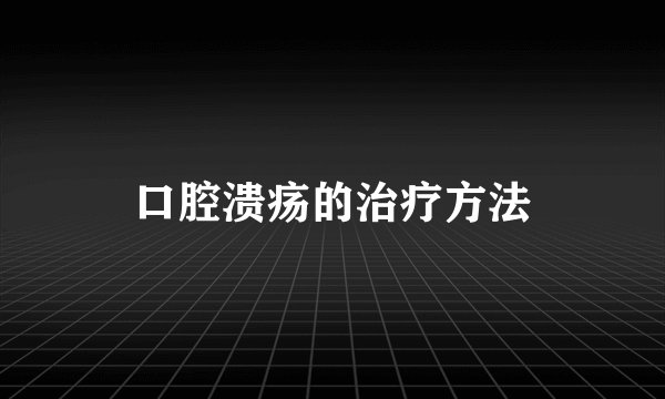 口腔溃疡的治疗方法