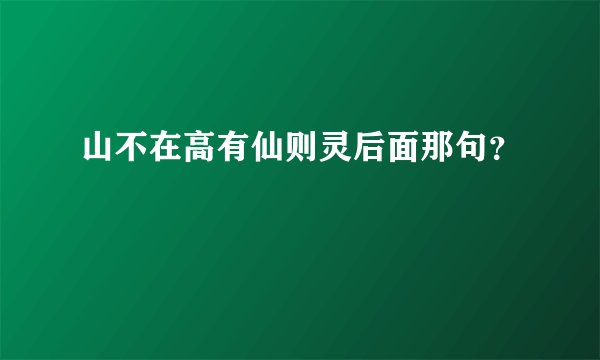 山不在高有仙则灵后面那句？
