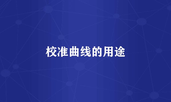 校准曲线的用途