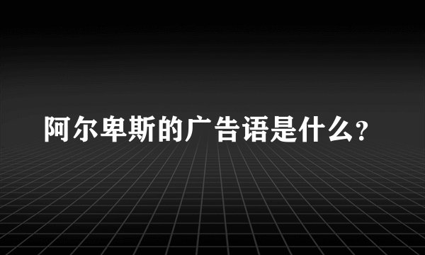 阿尔卑斯的广告语是什么？