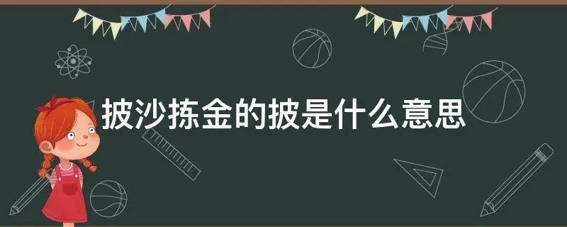 披沙拣金的披是什么意思