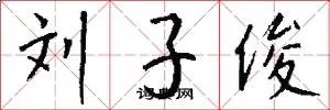 刘子俊