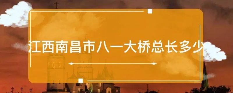 江西南昌市八一大桥总长多少