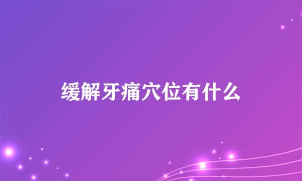缓解牙痛穴位有什么