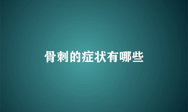 骨刺的症状有哪些