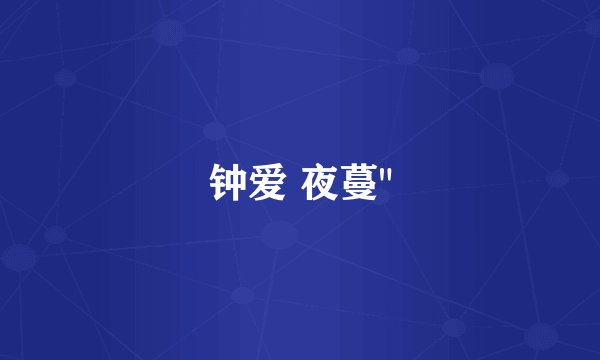钟爱 夜蔓