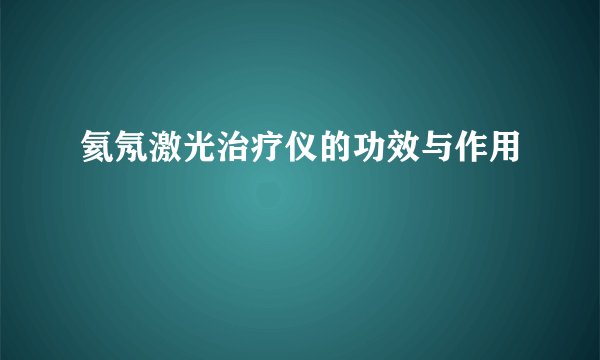 氦氖激光治疗仪的功效与作用