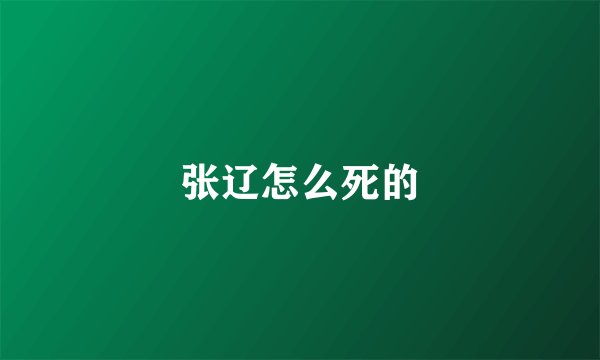 张辽怎么死的