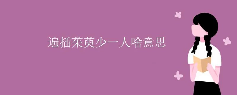 遍插茱萸少一人啥意思