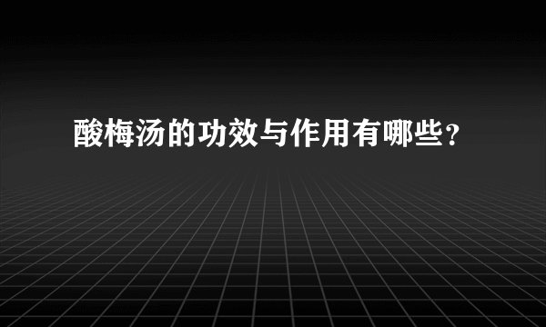 酸梅汤的功效与作用有哪些？