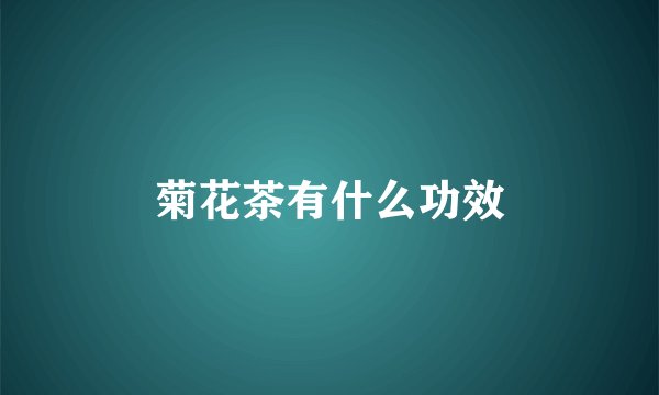 菊花茶有什么功效