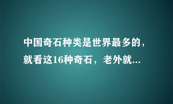 中国奇石种类是世界最多的,就看这16种奇石,老外就比不了!