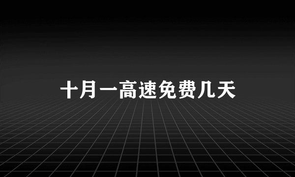 十月一高速免费几天