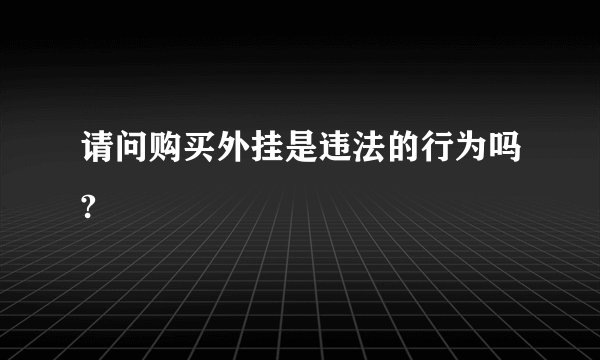 请问购买外挂是违法的行为吗?