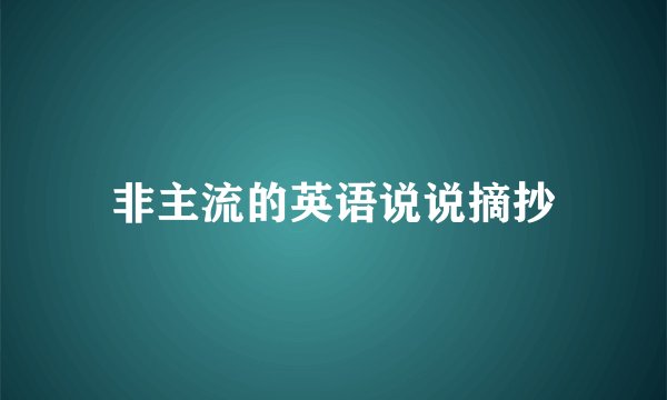 非主流的英语说说摘抄