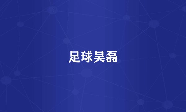 足球吴磊