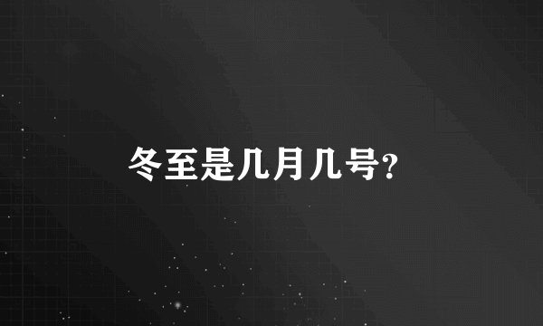 冬至是几月几号？