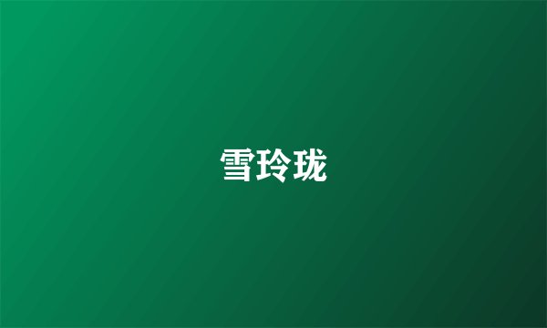雪玲珑