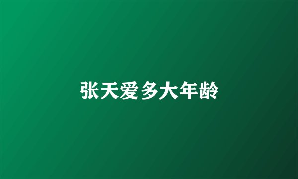 张天爱多大年龄