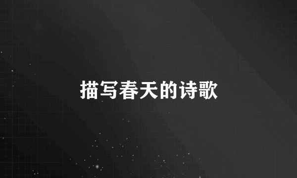 描写春天的诗歌