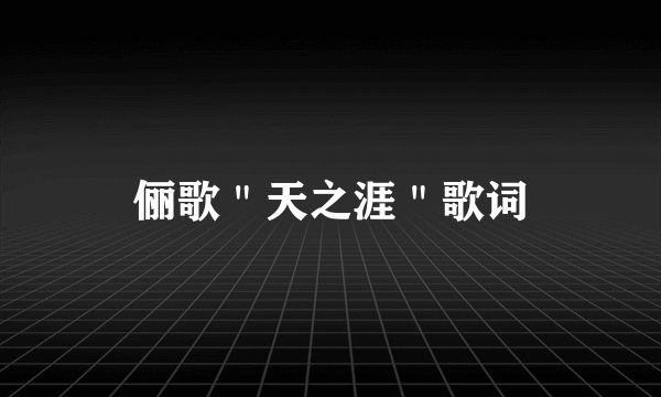 俪歌＂天之涯＂歌词