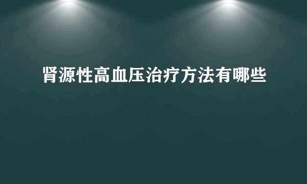 肾源性高血压治疗方法有哪些