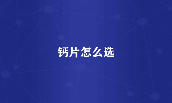 钙片怎么选