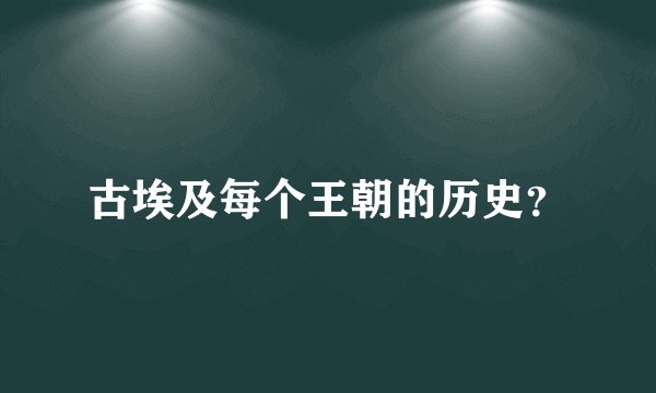 古埃及每个王朝的历史？