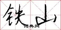 铁山