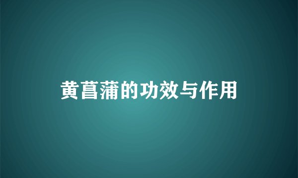 黄菖蒲的功效与作用