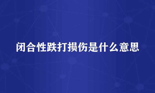 闭合性跌打损伤是什么意思