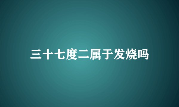 三十七度二属于发烧吗