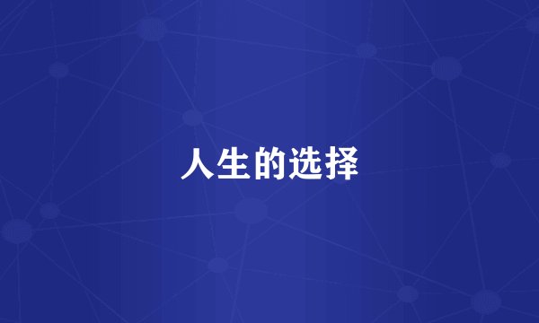 人生的选择