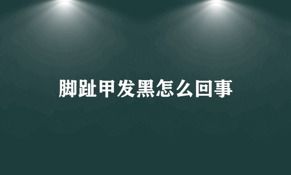 脚趾甲发黑怎么回事