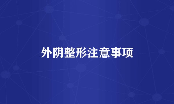外阴整形注意事项