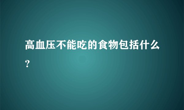 高血压不能吃的食物包括什么？