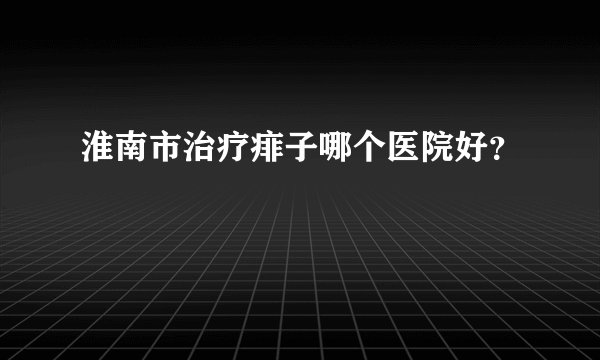 淮南市治疗痱子哪个医院好？