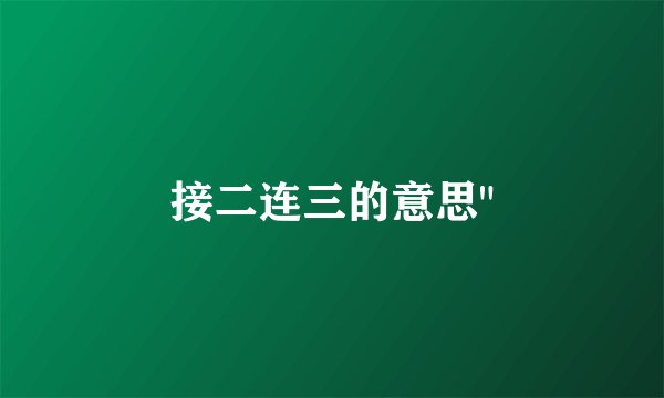 接二连三的意思