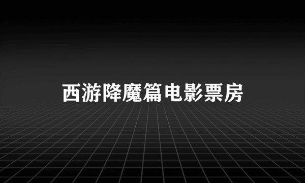西游降魔篇电影票房
