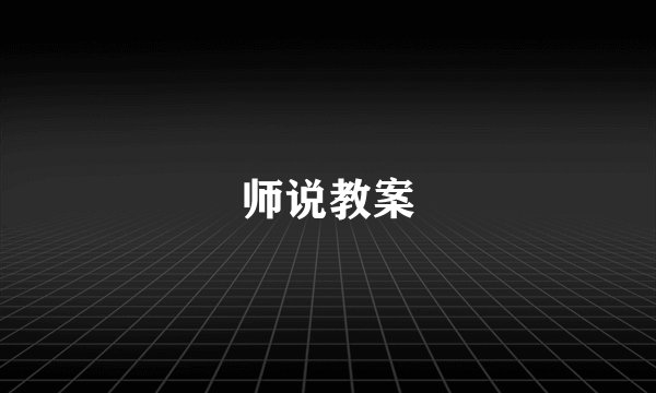 师说教案