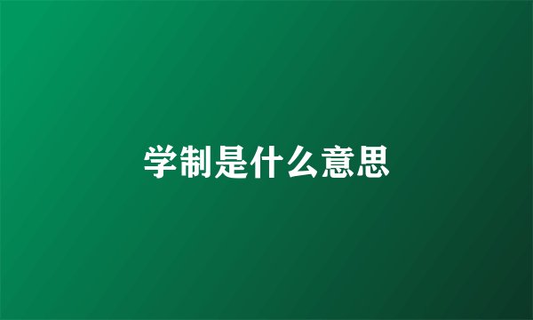 学制是什么意思