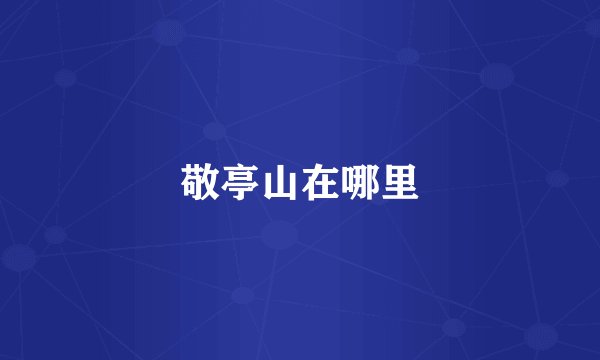 敬亭山在哪里