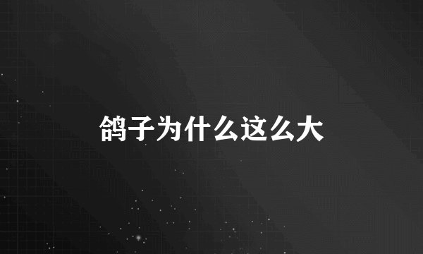 鸽子为什么这么大