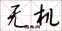 无机