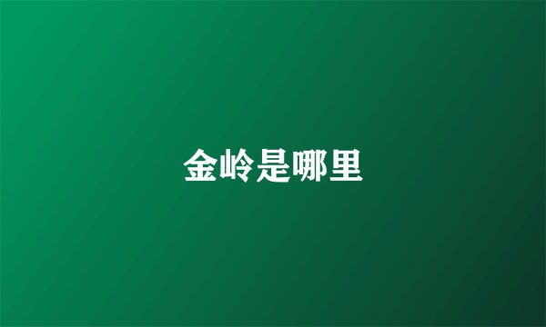 金岭是哪里