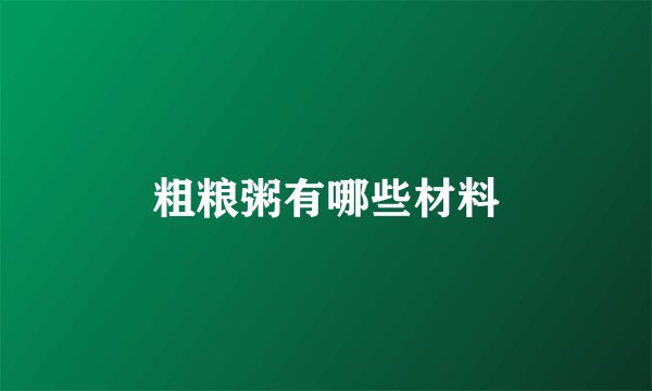 粗粮粥有哪些材料
